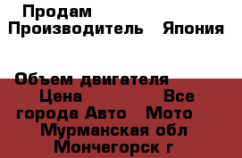 Продам YAMAHA raptor350 › Производитель ­ Япония › Объем двигателя ­ 350 › Цена ­ 148 000 - Все города Авто » Мото   . Мурманская обл.,Мончегорск г.